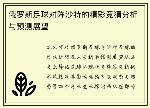 俄罗斯足球对阵沙特的精彩竞猜分析与预测展望