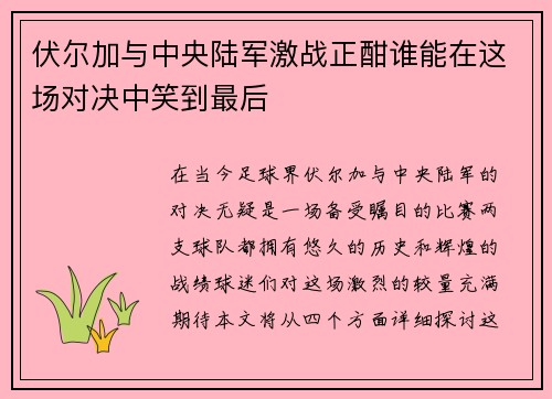 伏尔加与中央陆军激战正酣谁能在这场对决中笑到最后