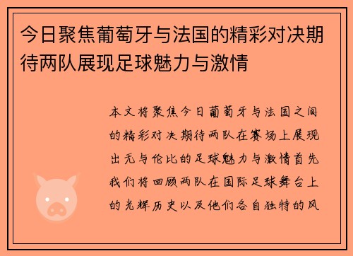 今日聚焦葡萄牙与法国的精彩对决期待两队展现足球魅力与激情