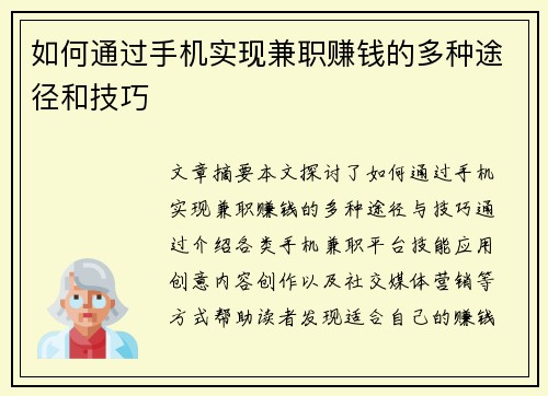 如何通过手机实现兼职赚钱的多种途径和技巧