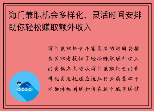 海门兼职机会多样化，灵活时间安排助你轻松赚取额外收入