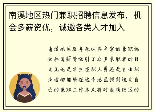 南溪地区热门兼职招聘信息发布，机会多薪资优，诚邀各类人才加入
