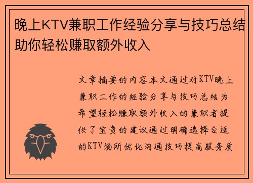 晚上KTV兼职工作经验分享与技巧总结助你轻松赚取额外收入
