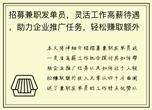 招募兼职发单员，灵活工作高薪待遇，助力企业推广任务，轻松赚取额外收入