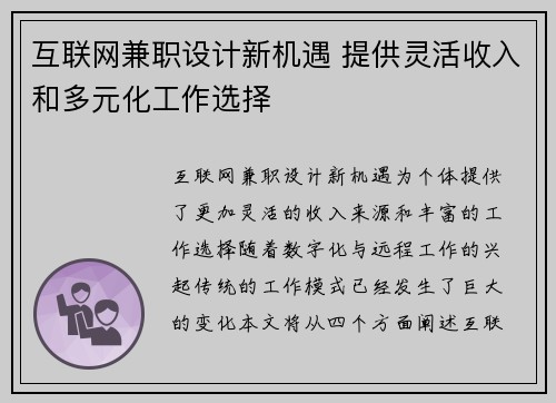 互联网兼职设计新机遇 提供灵活收入和多元化工作选择