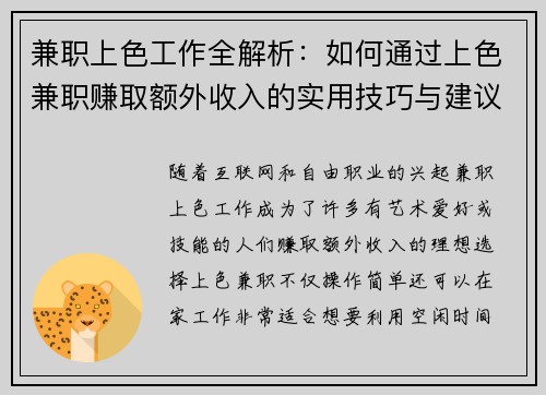 兼职上色工作全解析：如何通过上色兼职赚取额外收入的实用技巧与建议