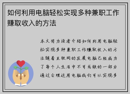 如何利用电脑轻松实现多种兼职工作赚取收入的方法
