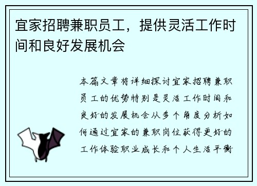 宜家招聘兼职员工，提供灵活工作时间和良好发展机会