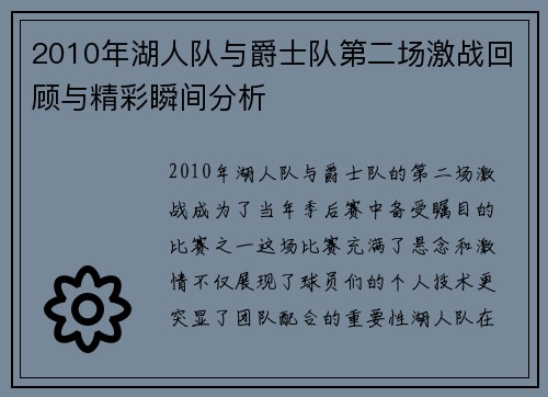 2010年湖人队与爵士队第二场激战回顾与精彩瞬间分析