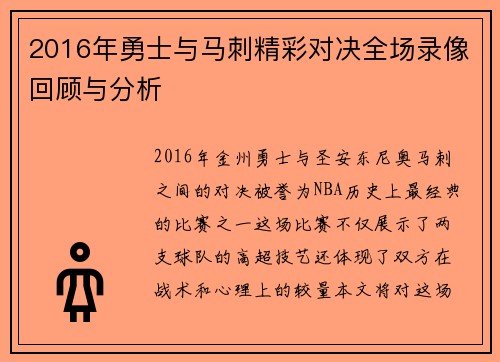 2016年勇士与马刺精彩对决全场录像回顾与分析
