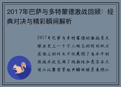 2017年巴萨与多特蒙德激战回顾：经典对决与精彩瞬间解析
