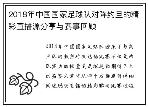 2018年中国国家足球队对阵约旦的精彩直播源分享与赛事回顾