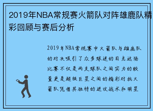 2019年NBA常规赛火箭队对阵雄鹿队精彩回顾与赛后分析