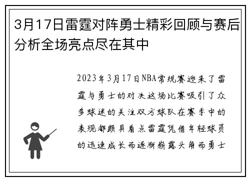 3月17日雷霆对阵勇士精彩回顾与赛后分析全场亮点尽在其中