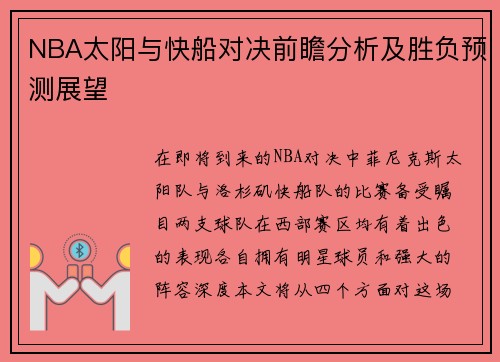 NBA太阳与快船对决前瞻分析及胜负预测展望