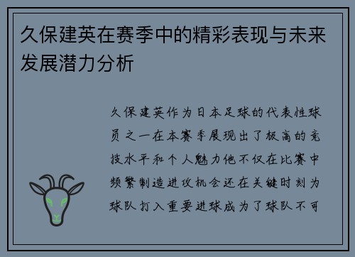 久保建英在赛季中的精彩表现与未来发展潜力分析
