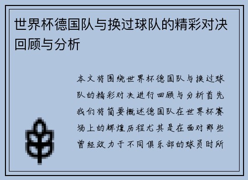 世界杯德国队与换过球队的精彩对决回顾与分析