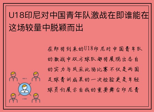U18印尼对中国青年队激战在即谁能在这场较量中脱颖而出