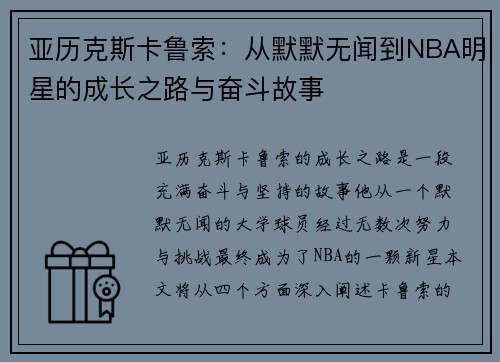 亚历克斯卡鲁索：从默默无闻到NBA明星的成长之路与奋斗故事