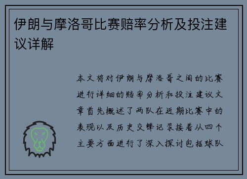 伊朗与摩洛哥比赛赔率分析及投注建议详解