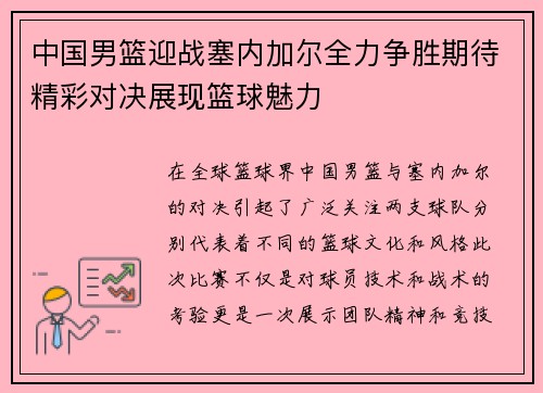 中国男篮迎战塞内加尔全力争胜期待精彩对决展现篮球魅力