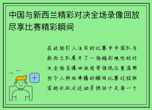 中国与新西兰精彩对决全场录像回放尽享比赛精彩瞬间