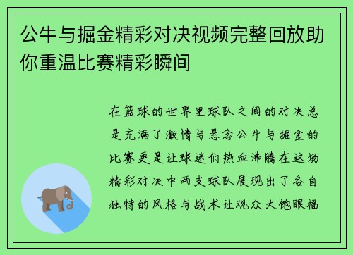 公牛与掘金精彩对决视频完整回放助你重温比赛精彩瞬间