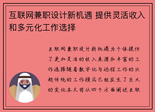 互联网兼职设计新机遇 提供灵活收入和多元化工作选择
