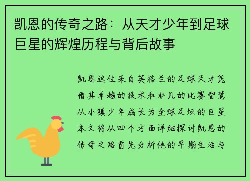 凯恩的传奇之路：从天才少年到足球巨星的辉煌历程与背后故事