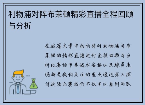 利物浦对阵布莱顿精彩直播全程回顾与分析