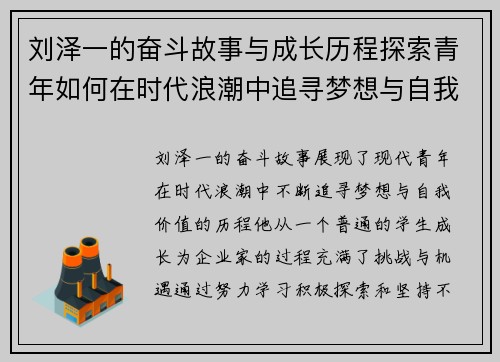 刘泽一的奋斗故事与成长历程探索青年如何在时代浪潮中追寻梦想与自我价值