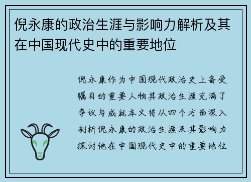 倪永康的政治生涯与影响力解析及其在中国现代史中的重要地位