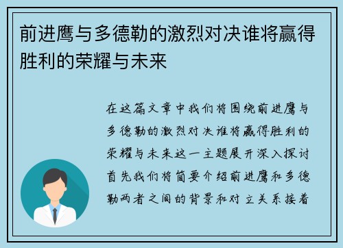 前进鹰与多德勒的激烈对决谁将赢得胜利的荣耀与未来