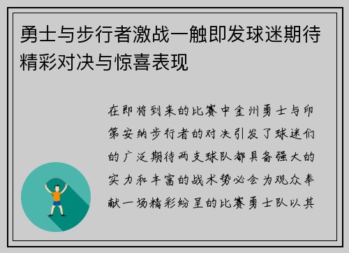 勇士与步行者激战一触即发球迷期待精彩对决与惊喜表现