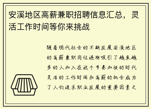 安溪地区高薪兼职招聘信息汇总，灵活工作时间等你来挑战
