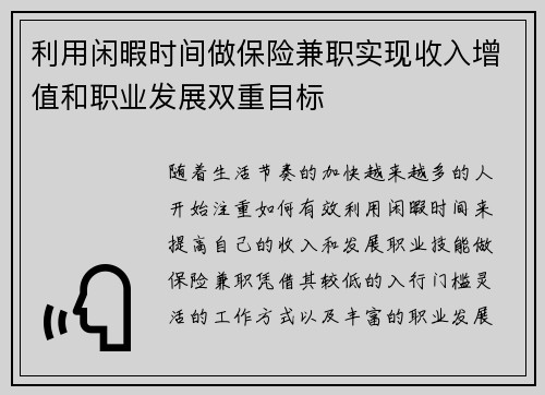 利用闲暇时间做保险兼职实现收入增值和职业发展双重目标