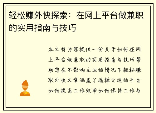 轻松赚外快探索：在网上平台做兼职的实用指南与技巧