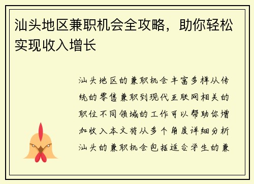 汕头地区兼职机会全攻略，助你轻松实现收入增长