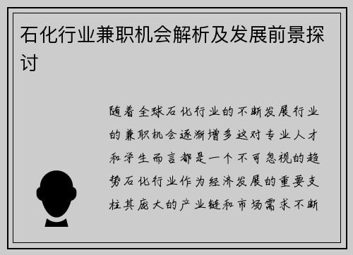 石化行业兼职机会解析及发展前景探讨