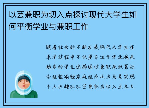 以芸兼职为切入点探讨现代大学生如何平衡学业与兼职工作