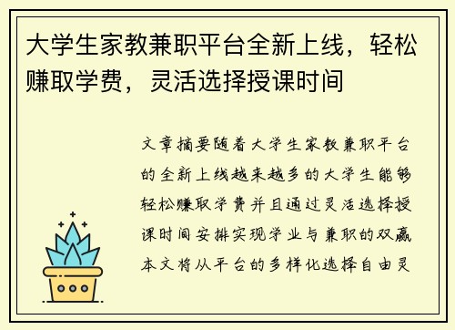 大学生家教兼职平台全新上线，轻松赚取学费，灵活选择授课时间