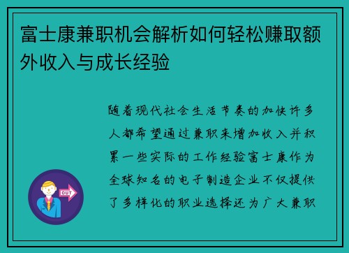 富士康兼职机会解析如何轻松赚取额外收入与成长经验