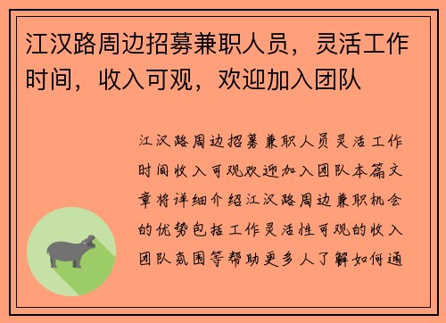 江汉路周边招募兼职人员，灵活工作时间，收入可观，欢迎加入团队