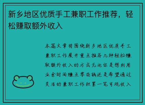 新乡地区优质手工兼职工作推荐，轻松赚取额外收入