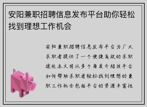 安阳兼职招聘信息发布平台助你轻松找到理想工作机会