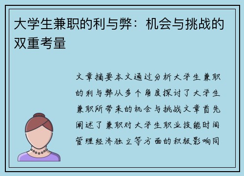 大学生兼职的利与弊：机会与挑战的双重考量