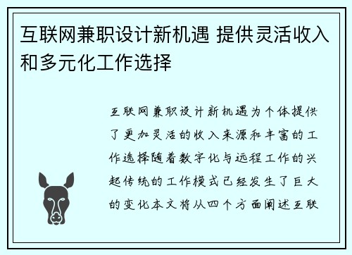 互联网兼职设计新机遇 提供灵活收入和多元化工作选择