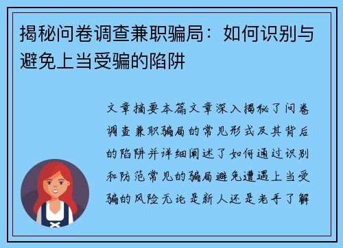 揭秘问卷调查兼职骗局：如何识别与避免上当受骗的陷阱
