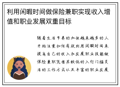 利用闲暇时间做保险兼职实现收入增值和职业发展双重目标