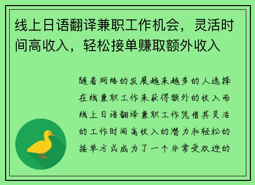 线上日语翻译兼职工作机会，灵活时间高收入，轻松接单赚取额外收入